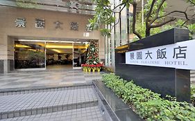 景園大飯店
